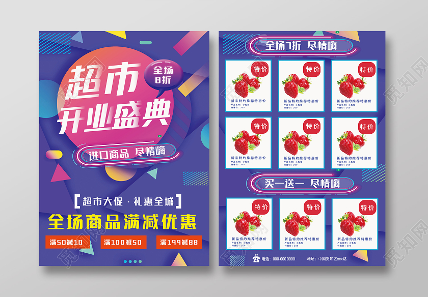 紫色炫彩超市开业盛典促销宣传单