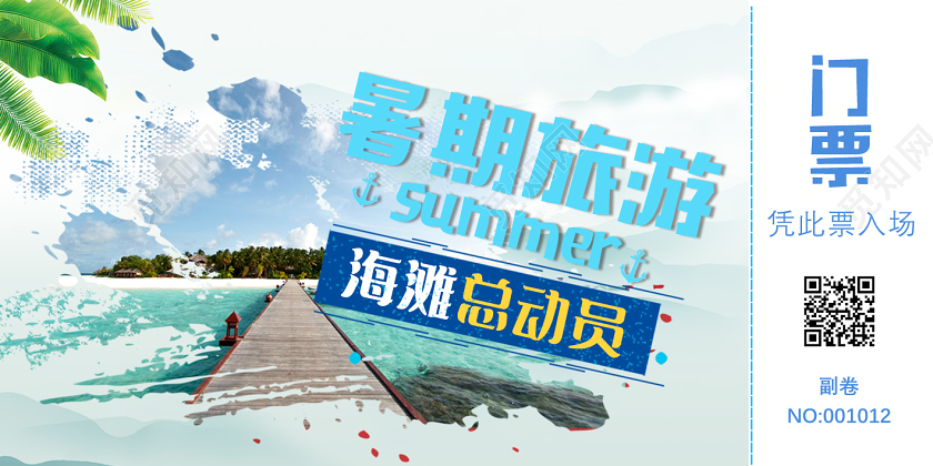 蓝色海边暑期旅游海滩总动员门票入场券旅游门票