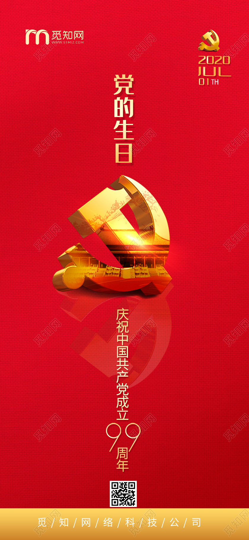 红色大气党的生日庆祝中国共产党成立99周年手机海报七一71建党节建党99周年