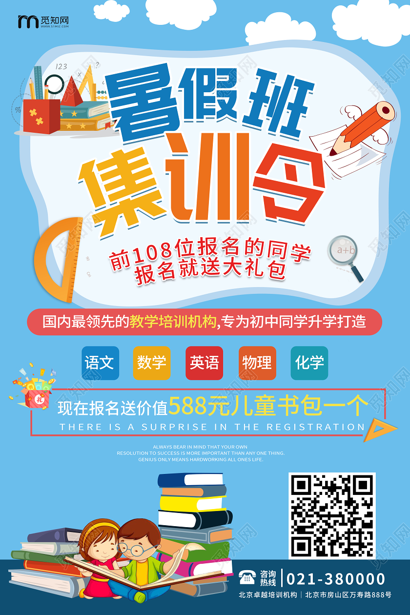 简约蓝色卡通暑假班招生暑假班集训令暑期培训宣传海报