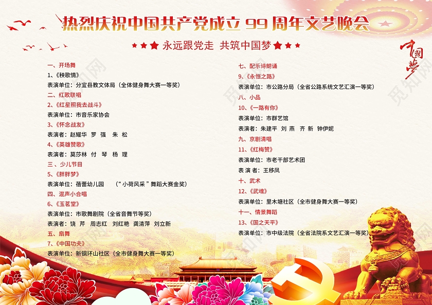 建党风庆祝建党99周年七一建党节节目单