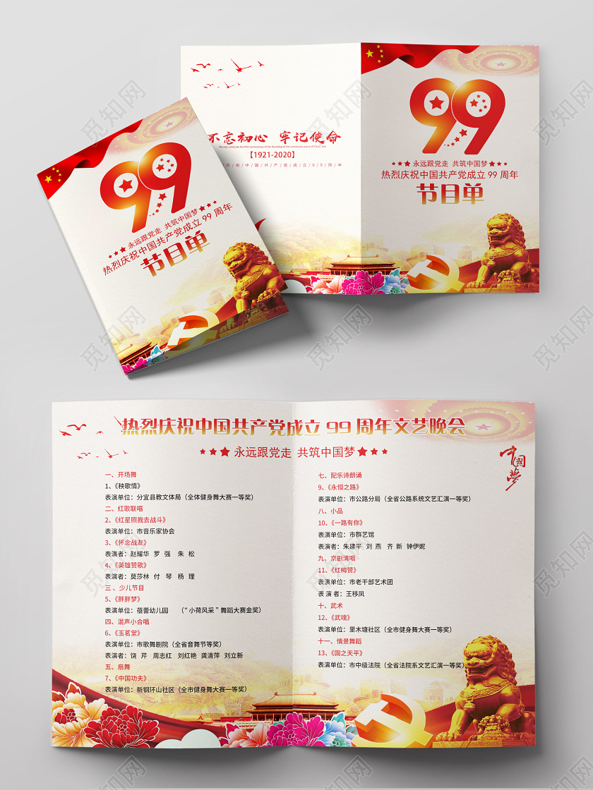 建党风庆祝建党99周年七一建党节节目单