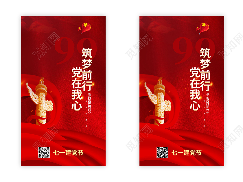 红色大气简洁筑梦前行党在我心建党99周年手机ui海报h5七一71建党节建党99周年