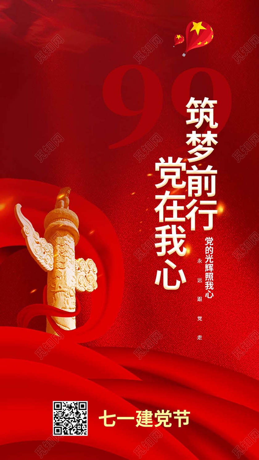 红色大气简洁筑梦前行党在我心建党99周年手机ui海报h5七一71建党节建党99周年