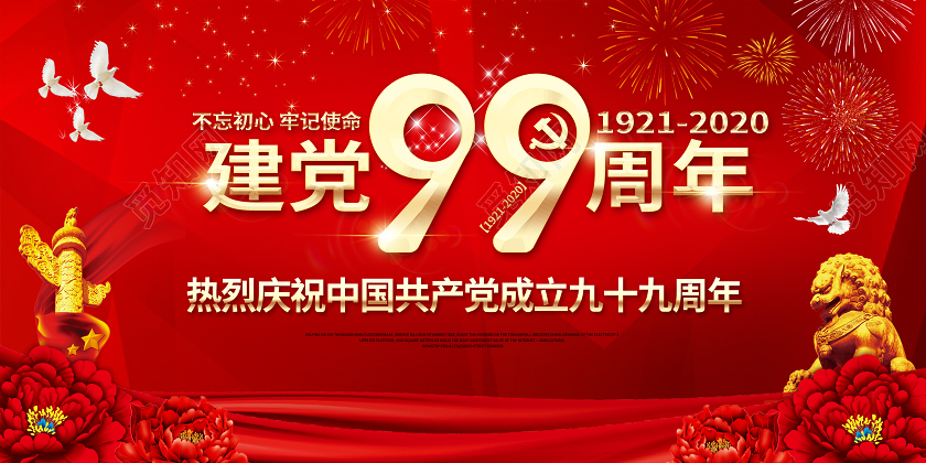 红色喜庆大气建党99周年71建党节纪念展板设计七一71建党节建党99周年