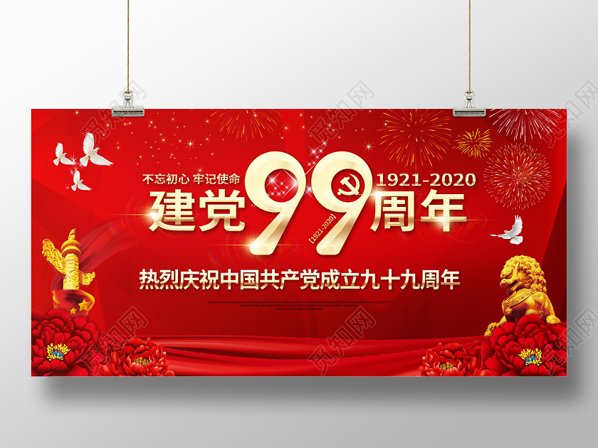 红色喜庆大气建党99周年71建党节纪念展板设计七一71建党节建党99周年