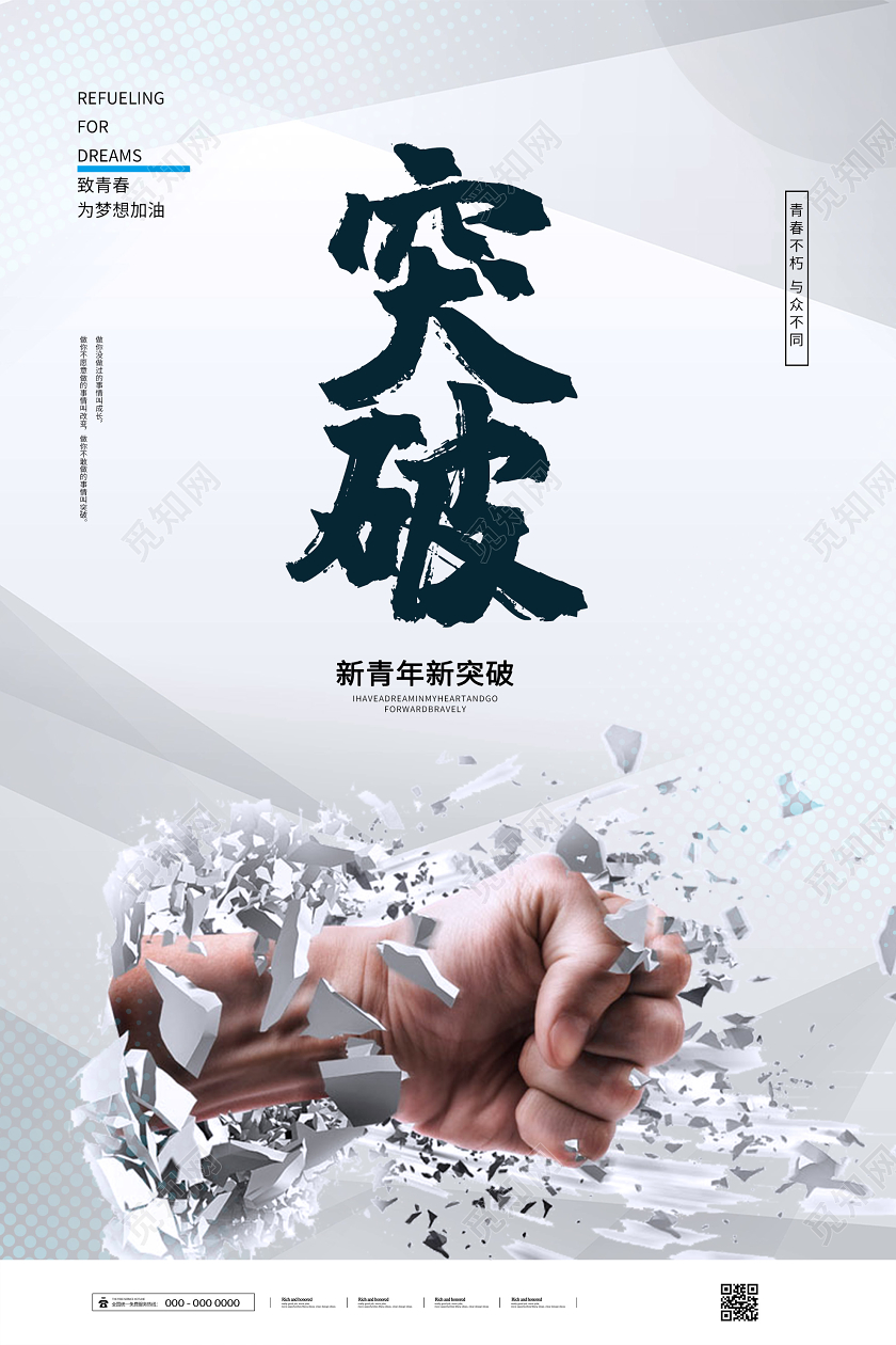 灰色简约新青年新突破企业文化海报企业文化励志