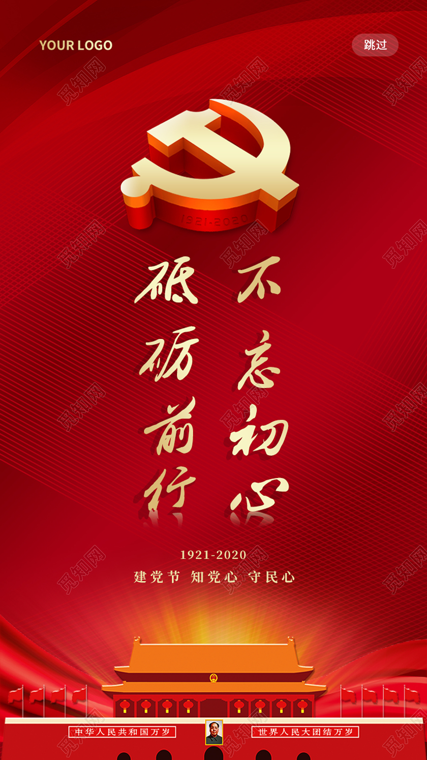 红色不忘初心砥砺前行七一71建党节建党99周年ui手机海报