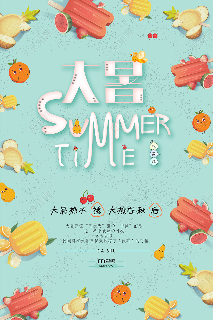 清新风格大暑节气宣传海报