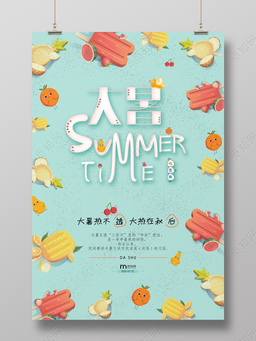 清新风格大暑节气宣传海报