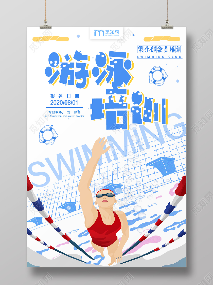 简单大气卡通白色体育游泳培训宣传海报体育培训