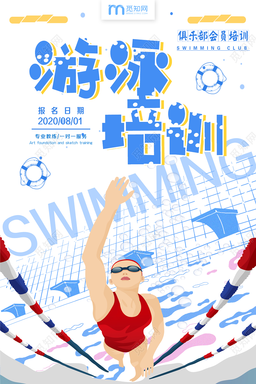 简单大气卡通白色体育游泳培训宣传海报体育培训