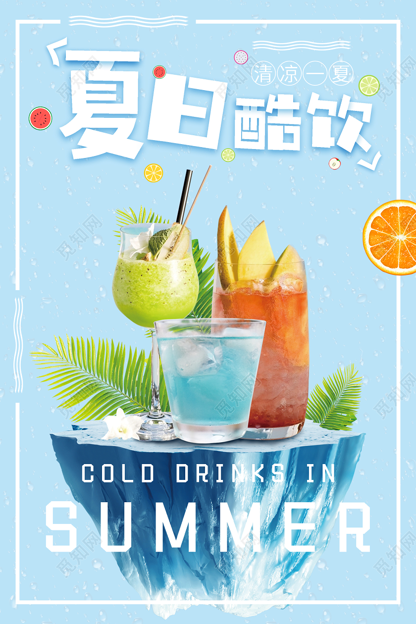蓝色清新简约夏日酷饮海报夏天夏季