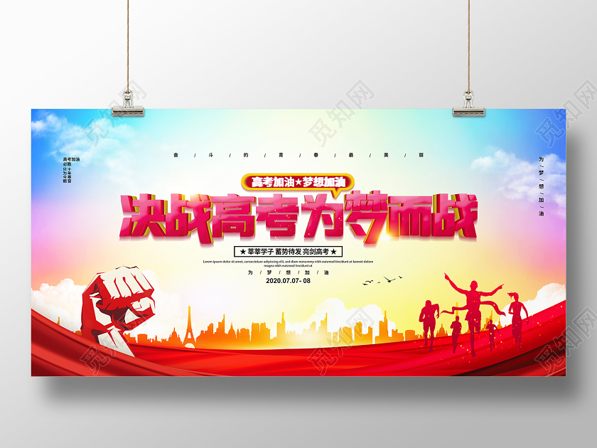 大气简约决战高考为梦而战高考加油宣传展板设计