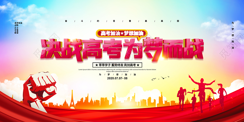 大气简约决战高考为梦而战高考加油宣传展板设计
