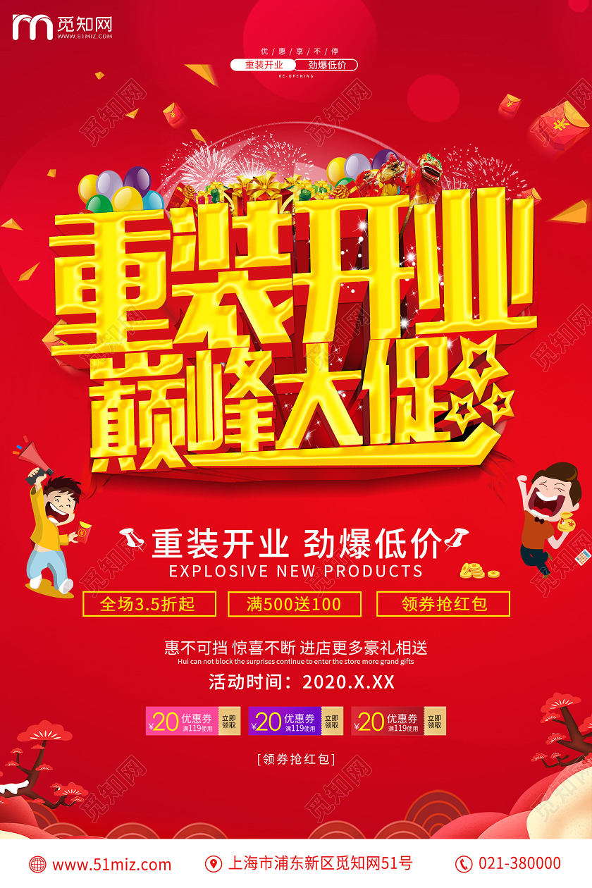 重装开业劲爆低价促销海报设计