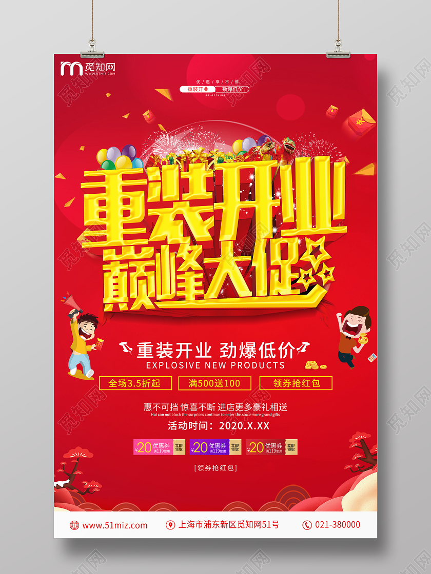 重装开业劲爆低价促销海报设计
