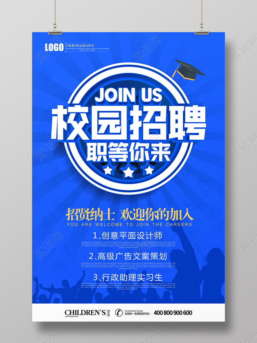 创意企业公司招聘校园招聘宣传海报