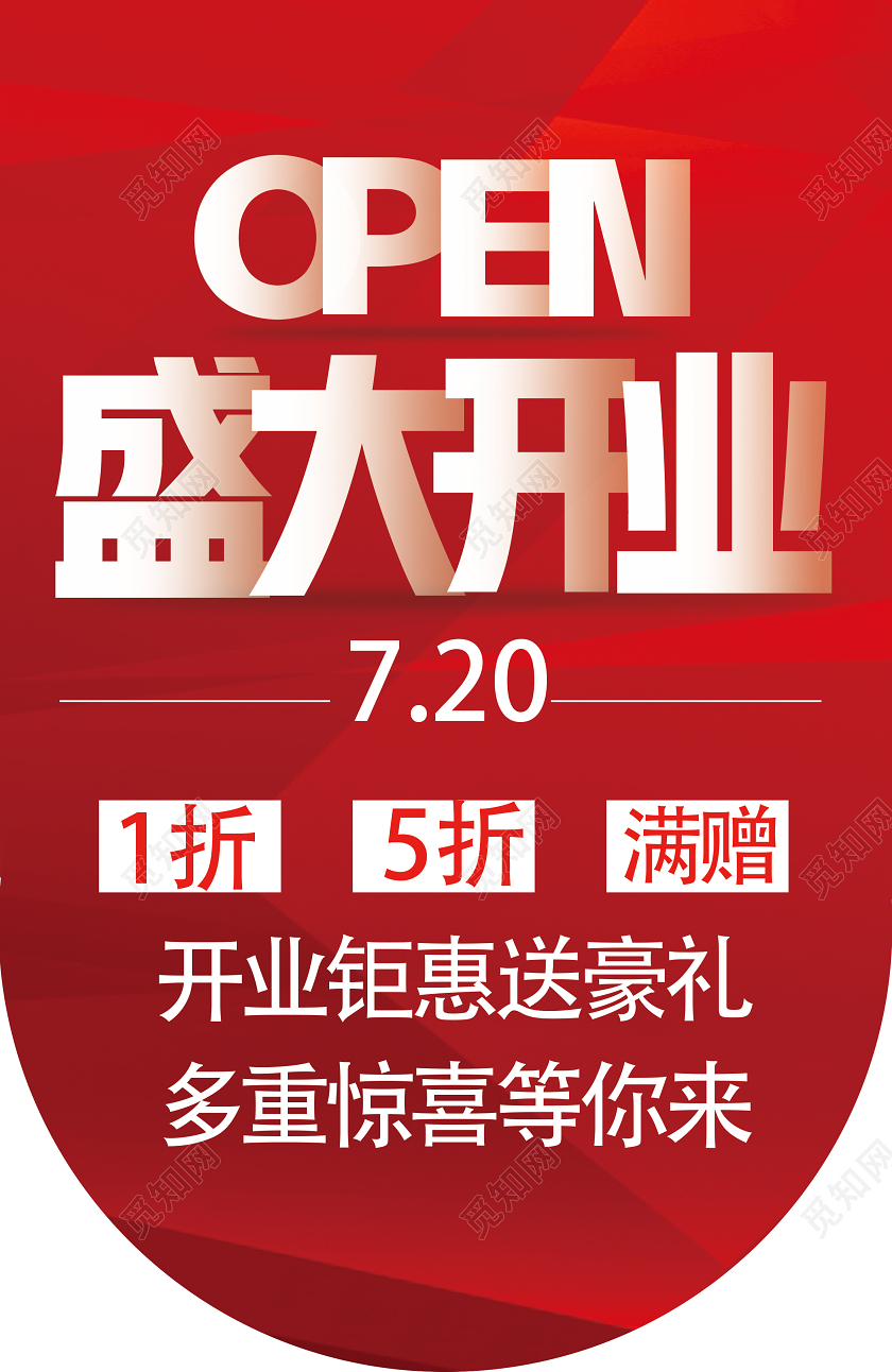 红色简约盛大开业促销开业吊旗展架