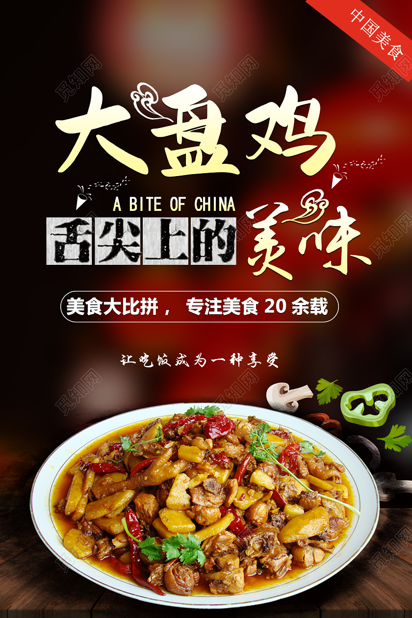 深色大气大盘鸡舌尖上的美味海报新疆美食