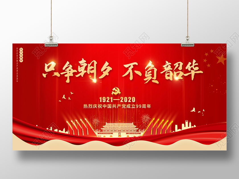新年寄语七一71建党节建党99周年只争朝夕不负韶华党建党政党课展板