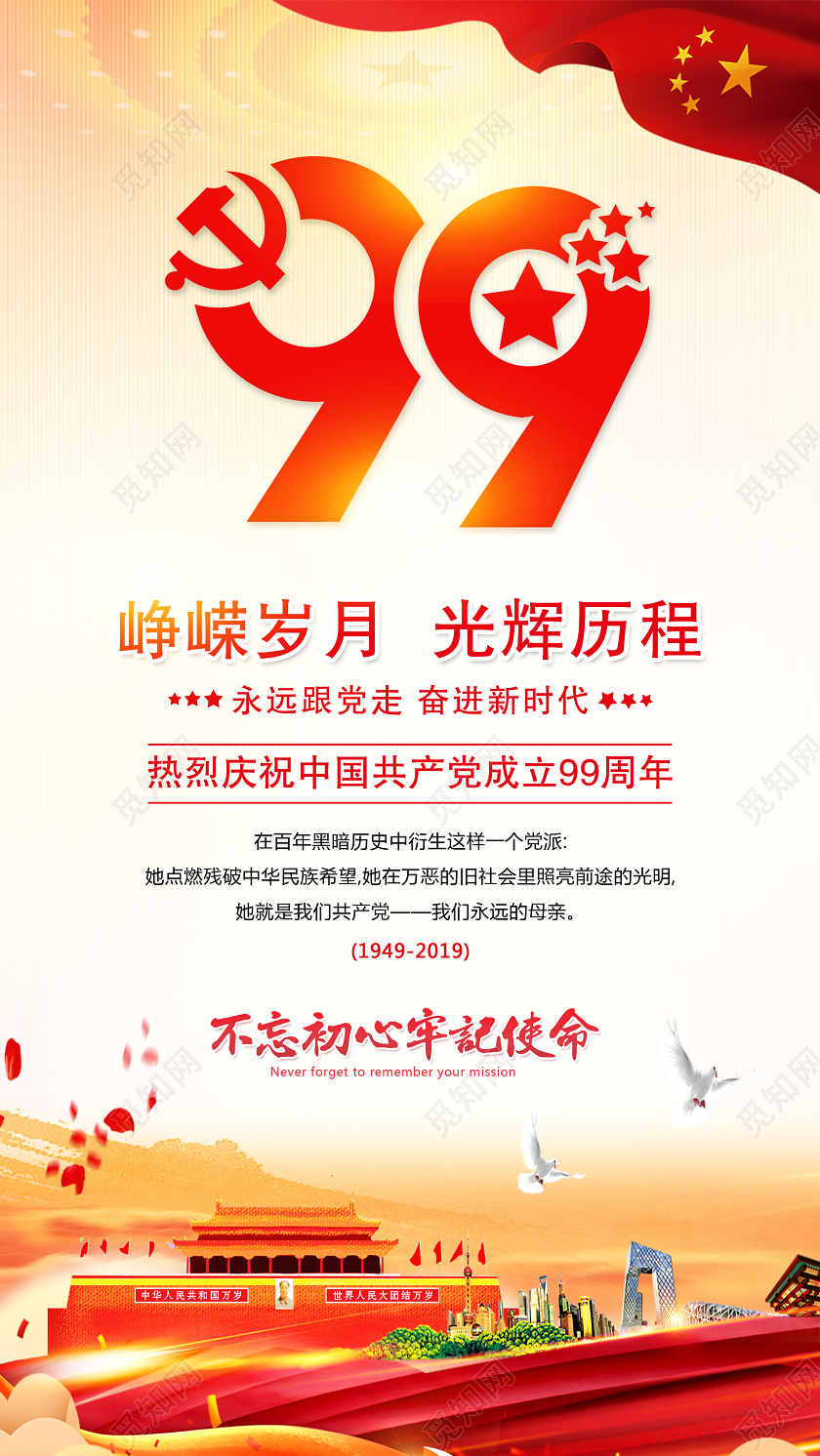 红色党建党政大气七一71建党节建党99周年建党日手机海报