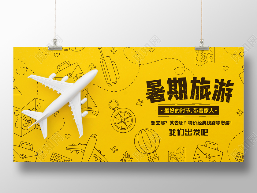 简洁线条暑期旅游宣传展板