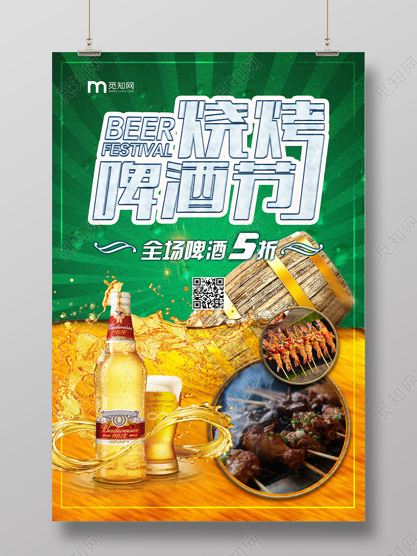 夏天绿色烧烤啤酒节宣传海报