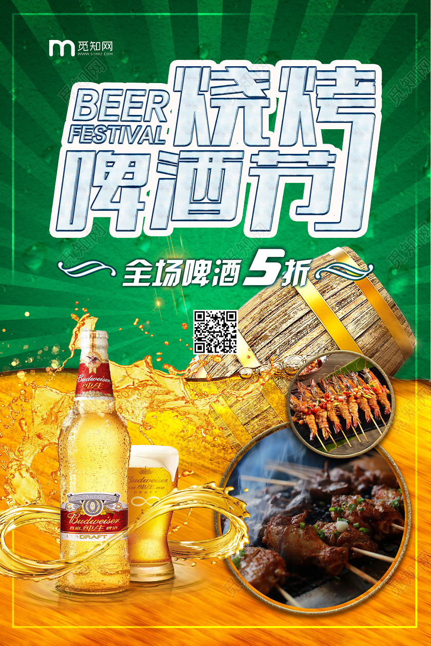 夏天绿色烧烤啤酒节宣传海报
