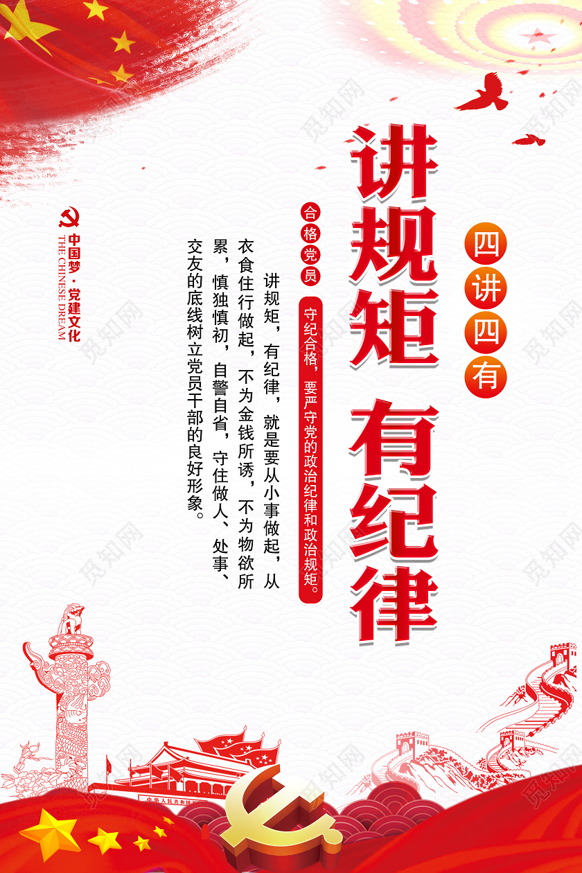 红色大气四讲四有做合格党员党建党课海报