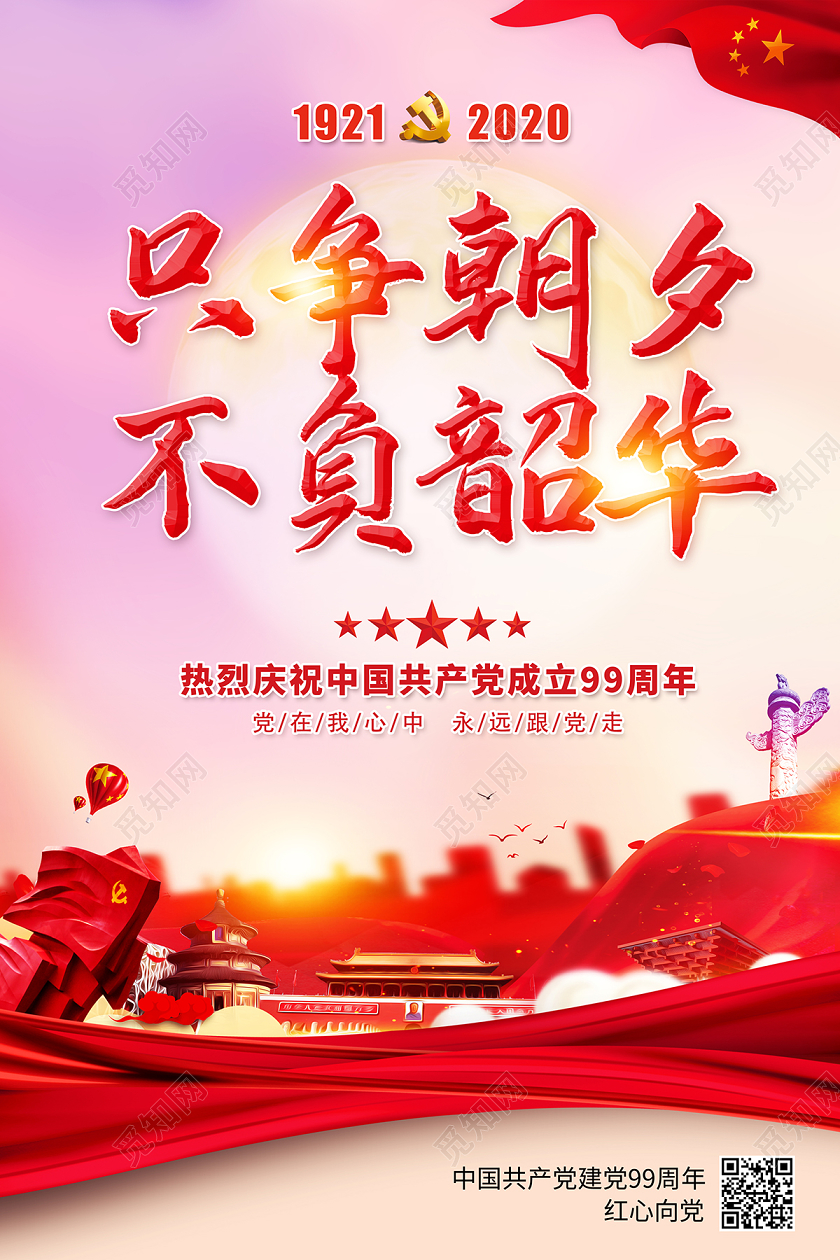 2020七一71建党节建党99周年只争朝夕不负韶华党建党政