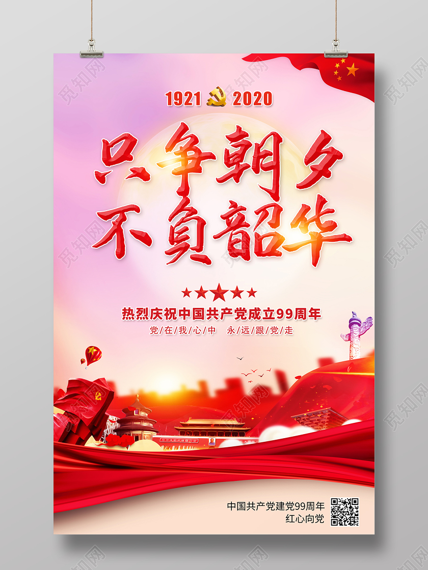 2020七一71建党节建党99周年只争朝夕不负韶华党建党政