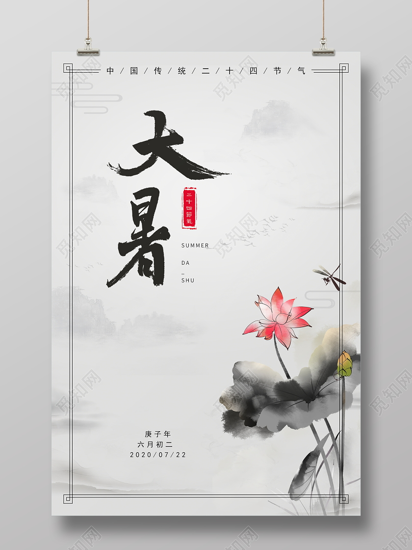水墨画风格大暑节气宣传海报