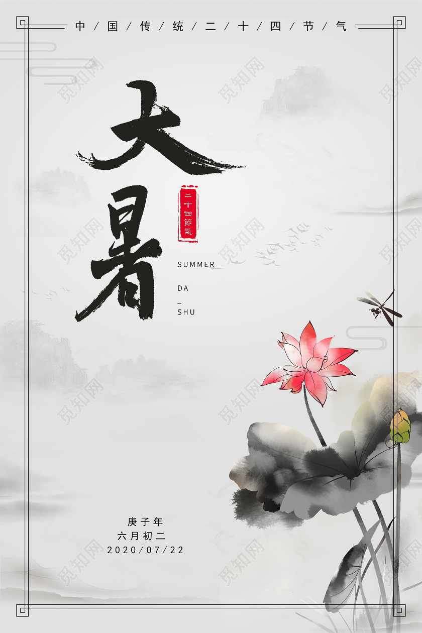 水墨画风格大暑节气宣传海报