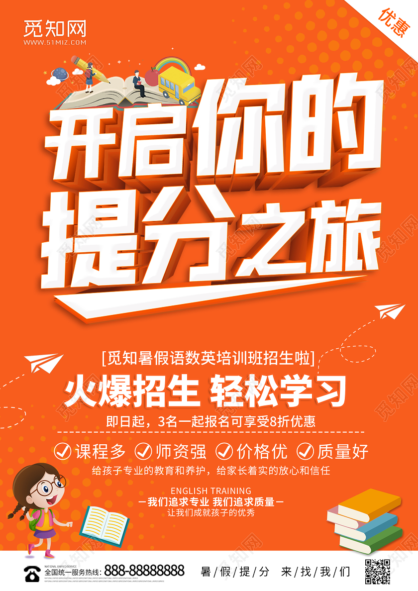 橙色暑假班招生开启你的提分之旅招生培训宣传单设计