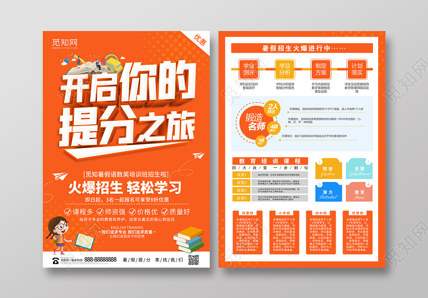 橙色暑假班招生开启你的提分之旅招生培训宣传单设计