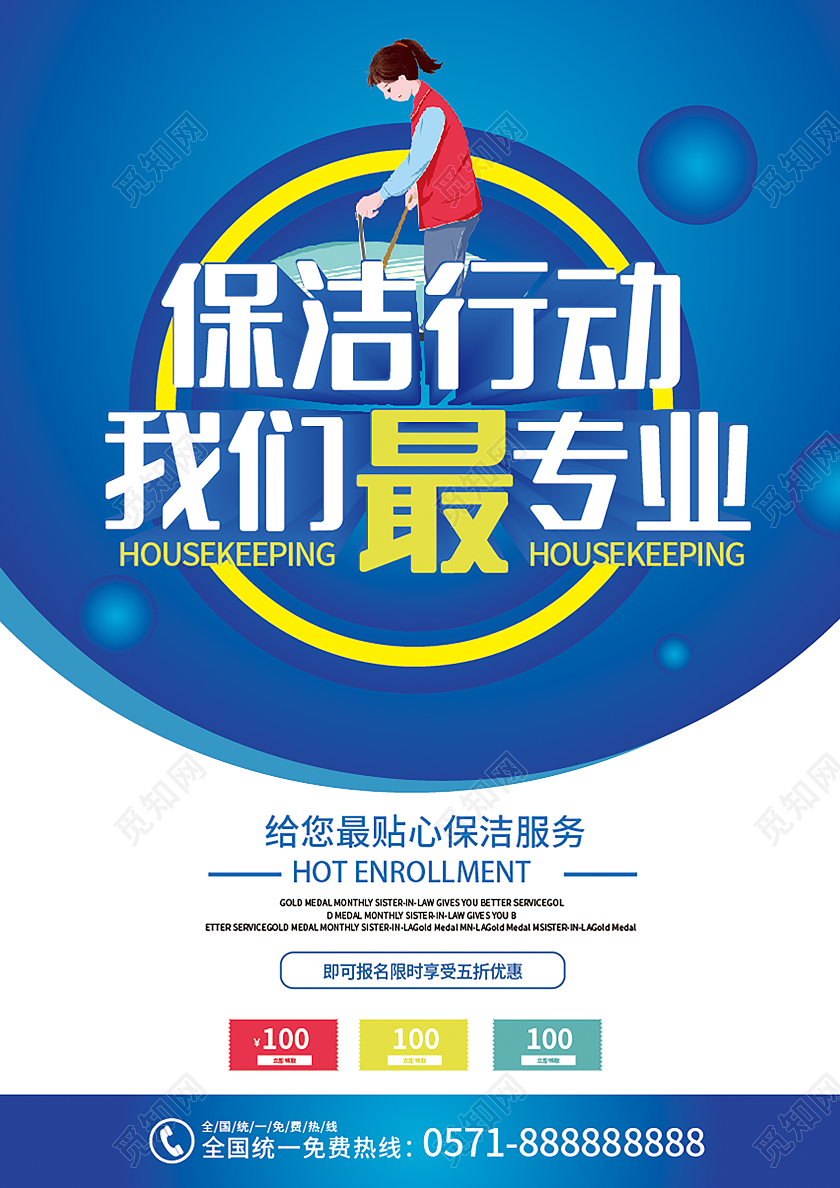 保洁行动我们最专业给你最贴心的保洁服务促销宣传单