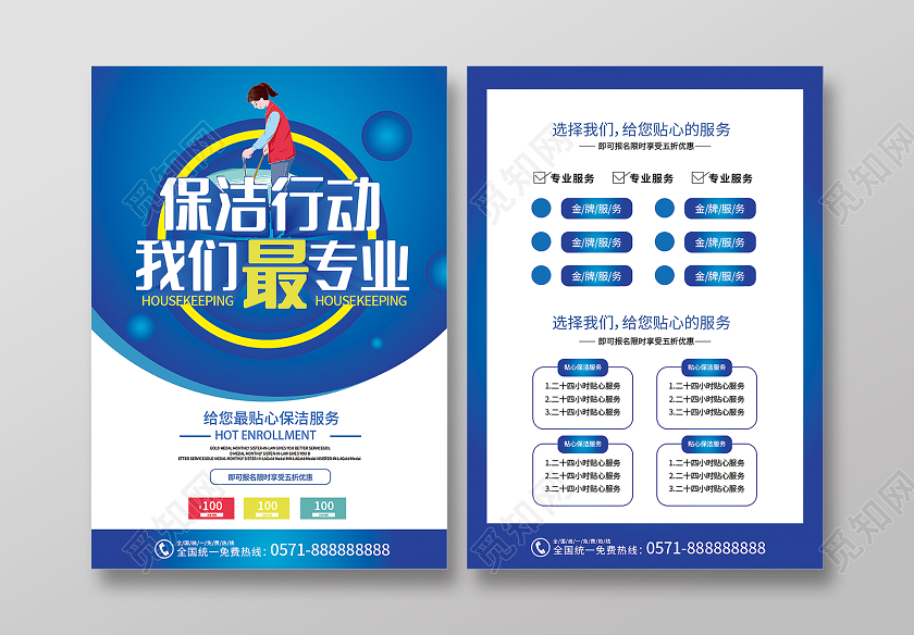保洁行动我们最专业给你最贴心的保洁服务促销宣传单