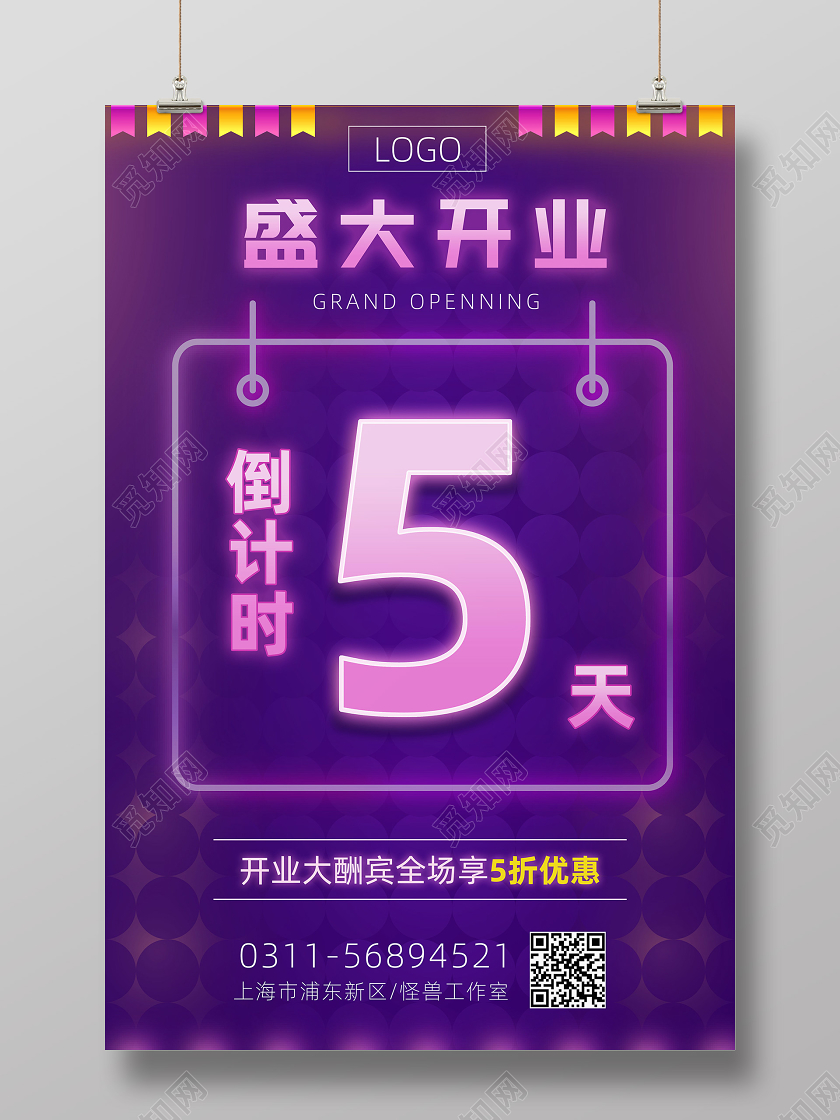 霓虹灯简约开业倒计时宣传海报