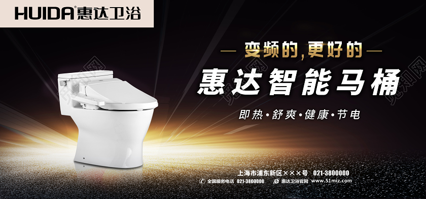 黑色大气背景智能马桶卫浴宣传海报设计智能马桶产品