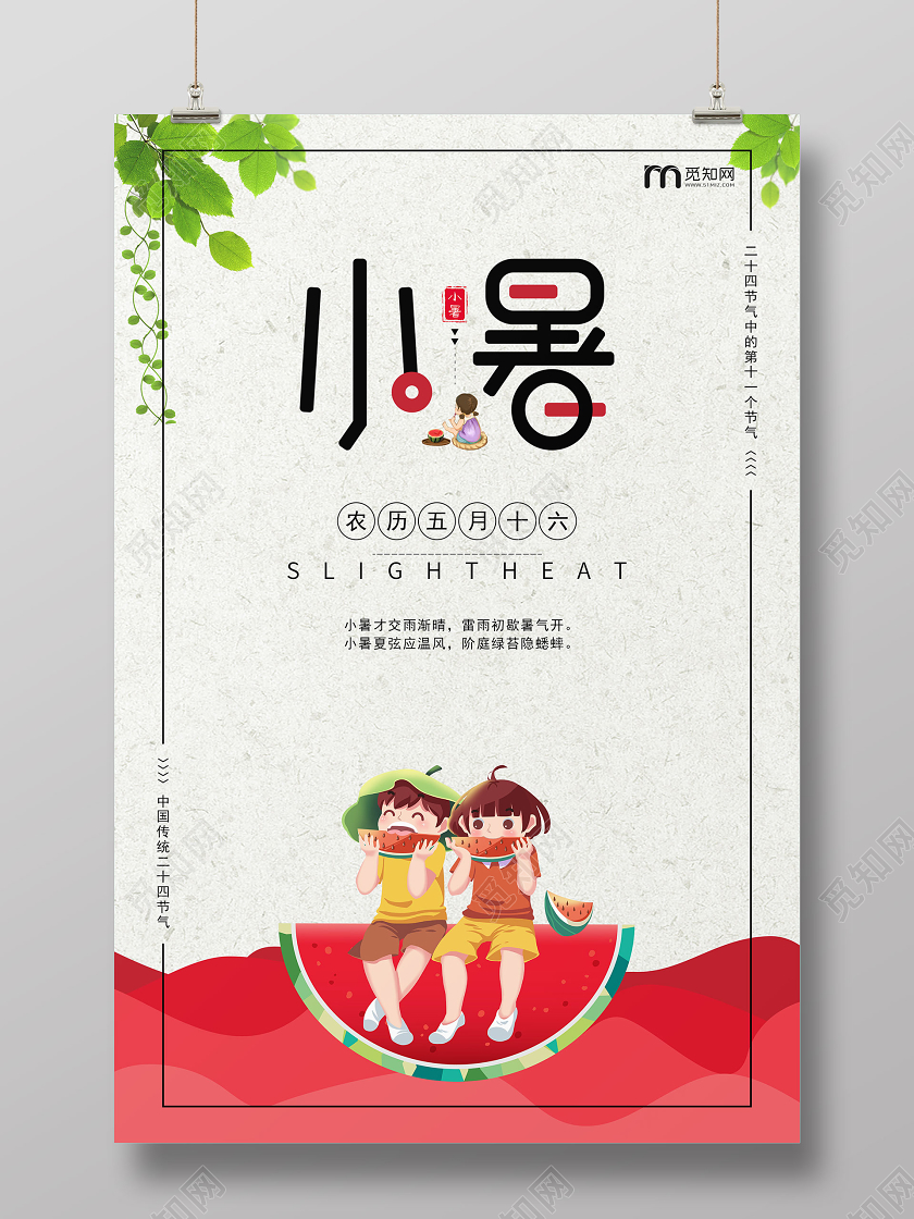 清新卡通风格小暑二十四节气 节海报