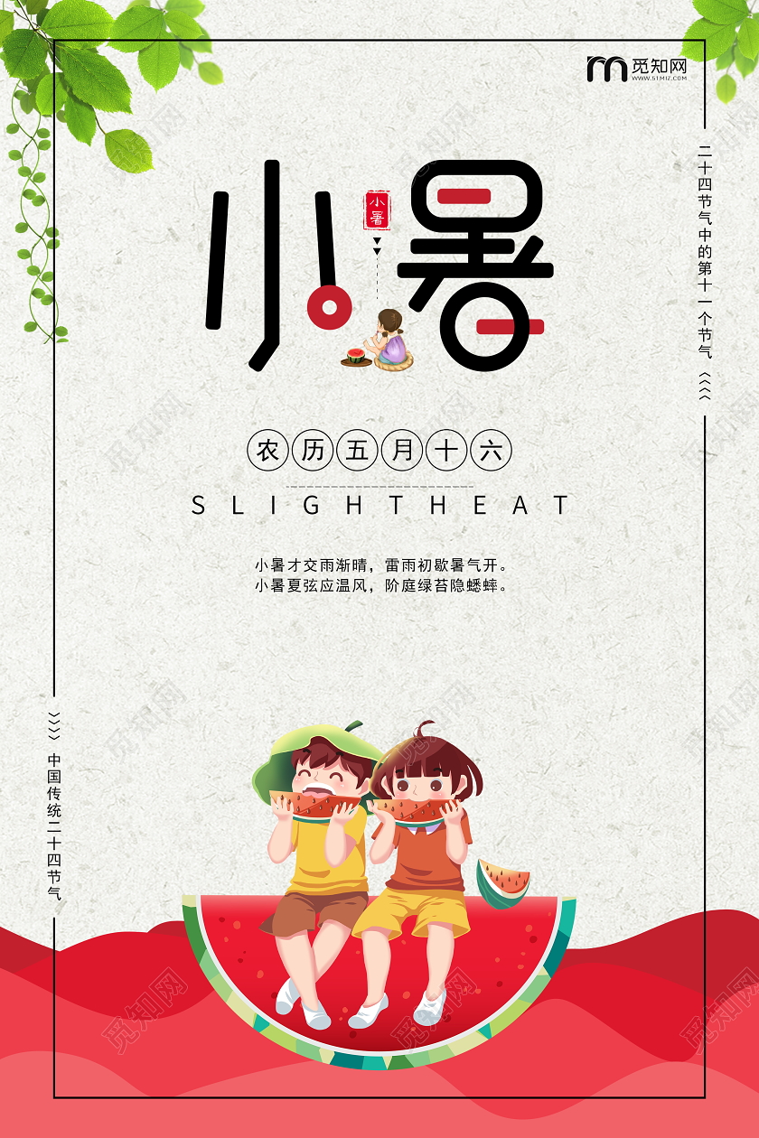 清新卡通风格小暑二十四节气 节海报