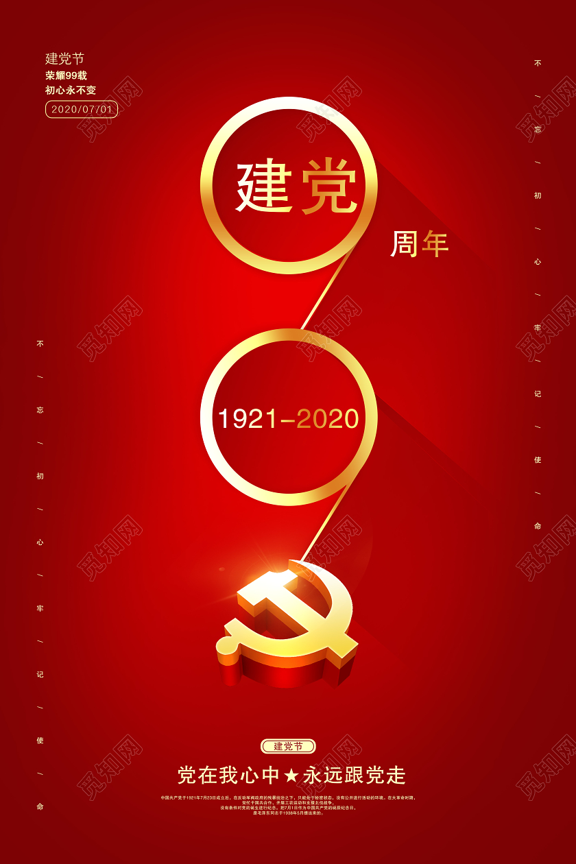 红色党建党政建党99周年71建党节七一党建99载建党宣传海报