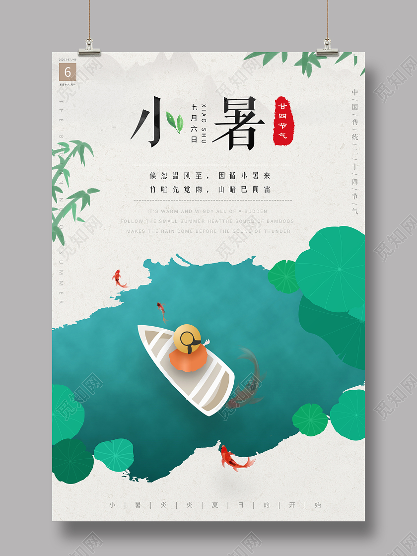 二十四节气小暑小清新夏天海报