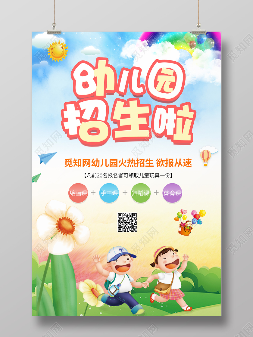 小清新卡通儿童幼儿园招生啦宣传海报