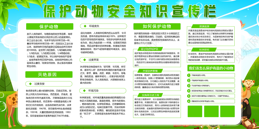 绿色卡通保护野生动物保护动物安全知识公益宣传栏展板