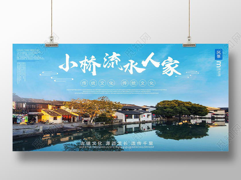 蓝色实景小桥流水人家古镇展板古镇海报