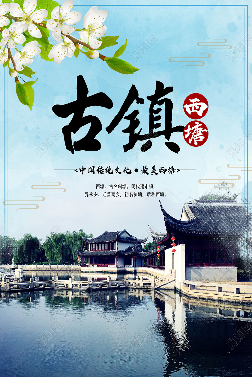 蓝色实景西塘古镇古镇海报