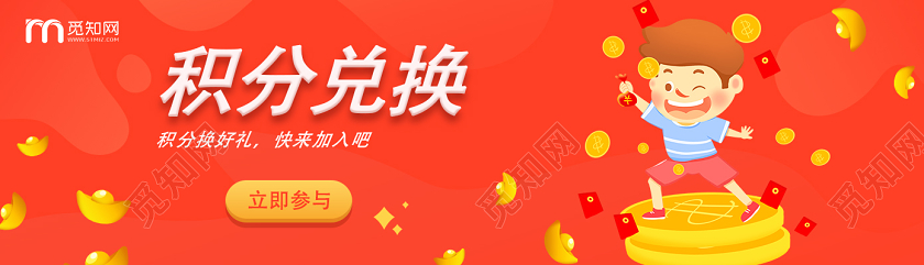 红色卡通积分兑换积分兑换海报动促销uibanner