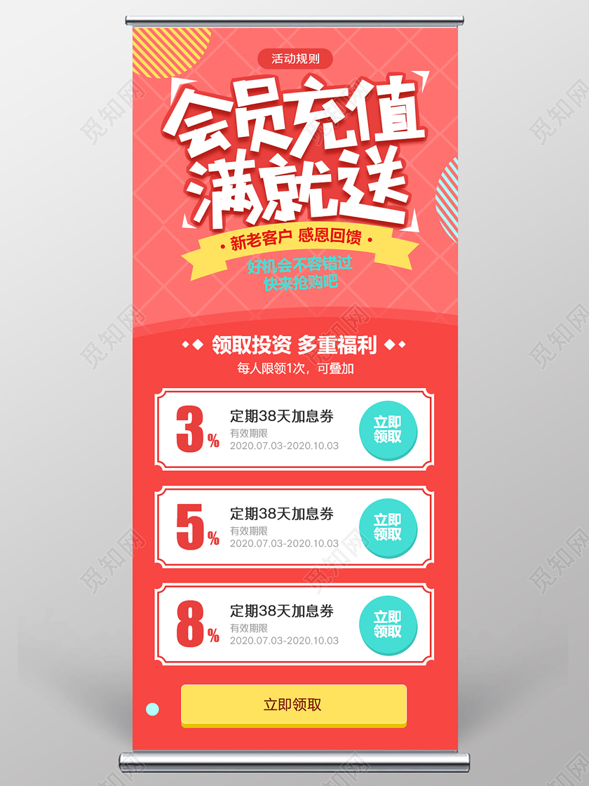 红色小清新会员充值促销活动宣传易拉宝会员充值海报动促销